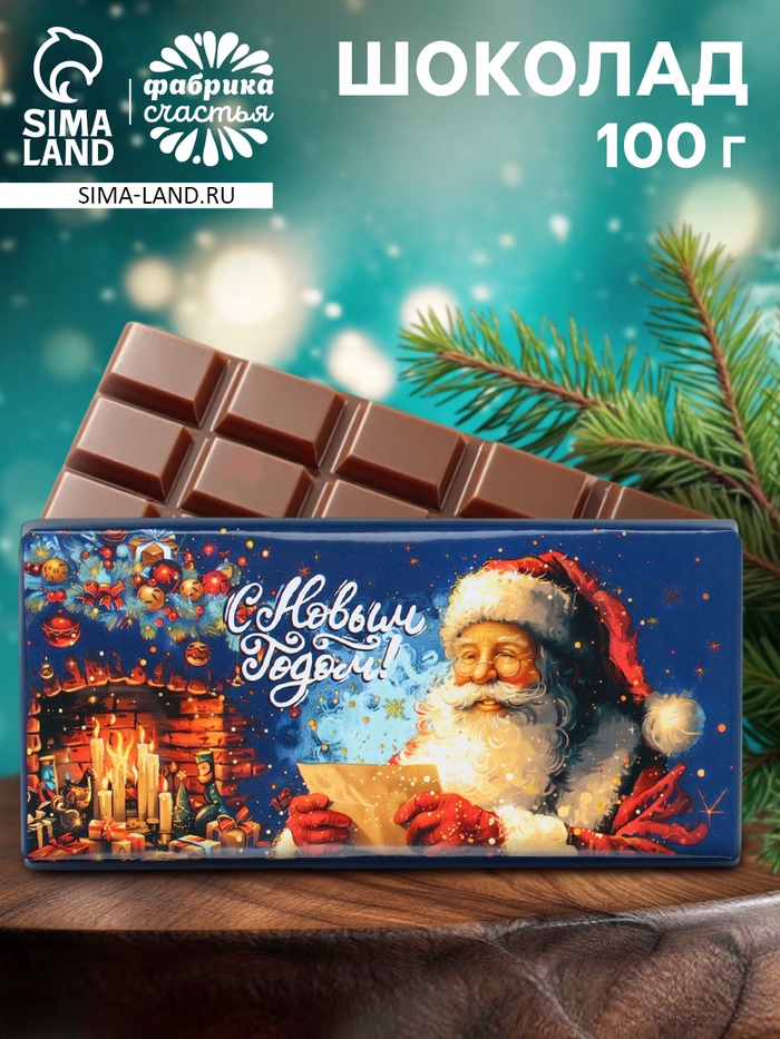 Плитка шоколада кондитерская «С Наступающим Новым годом!», 100 г - фото 118630881