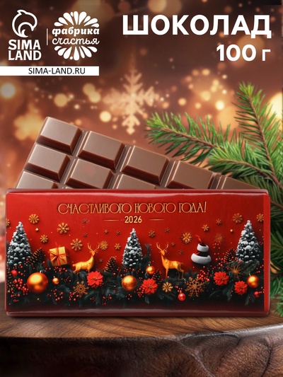 Плитка шоколада кондитерская «Счастливого Нового года 2026», 100 г