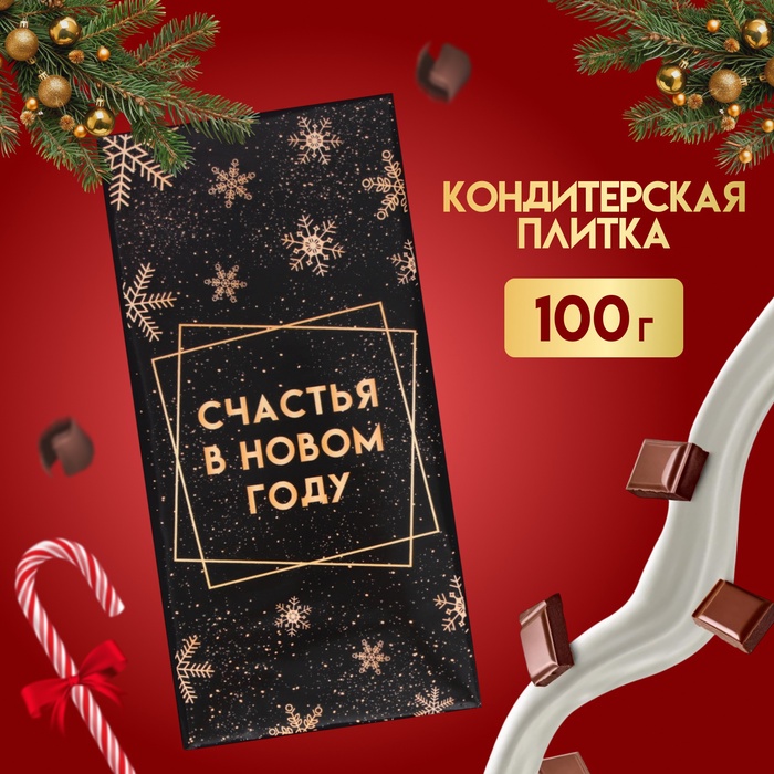 Кондитерская плитка новогодняя "Счастье внутри!", 100 г - Фото 1