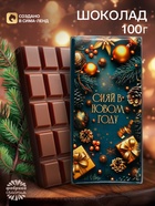 Кондитерская плитка новогодняя «Сияй в Новом году!», 100 г - Фото 1