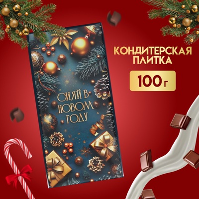 Кондитерская плитка новогодняя «Сияй в Новом году!», 100 г