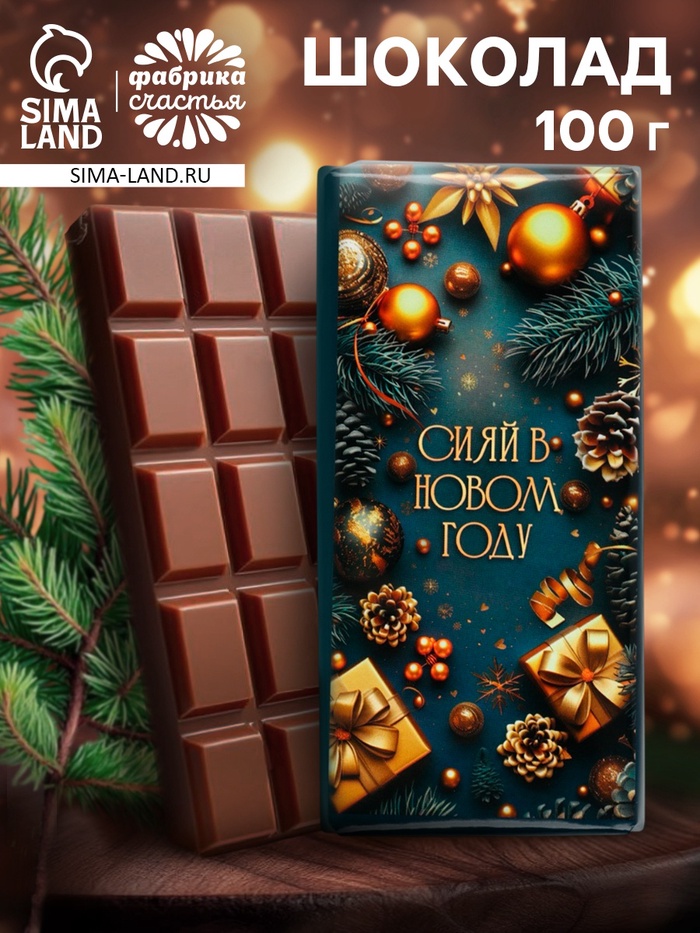 Кондитерская плитка новогодняя «Сияй в Новом году!», 100 г - Фото 1