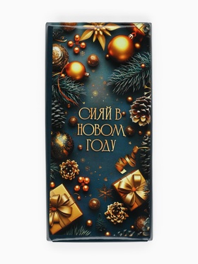 Кондитерская плитка новогодняя «Сияй в Новом году!», 100 г