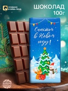 Плитка шоколада кондитерская «Счастья в Новом году!», 100 г - Фото 1