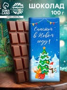 Плитка шоколада кондитерская «Счастья в Новом году!», 100 г - Фото 1
