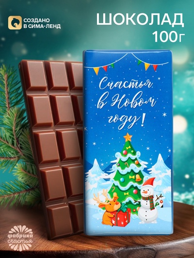 Плитка шоколада кондитерская «Счастья в Новом году!», 100 г