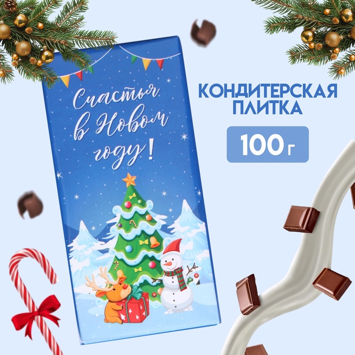 Плитка шоколада кондитерская «Счастья в Новом году!», 100 г - Фото 1
