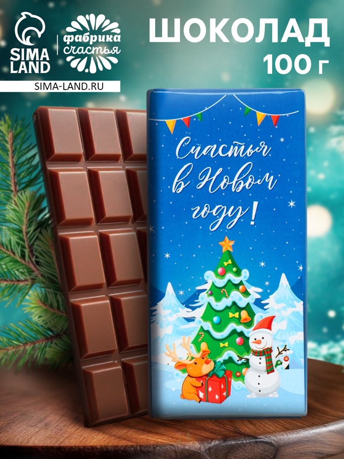 Плитка шоколада кондитерская «Счастья в Новом году!», 100 г - Фото 1