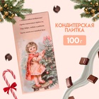 Кондитерская плитка новогодняя "С Новым годом и рождеством" ретро, девочка с елкой, 100 г - Фото 1