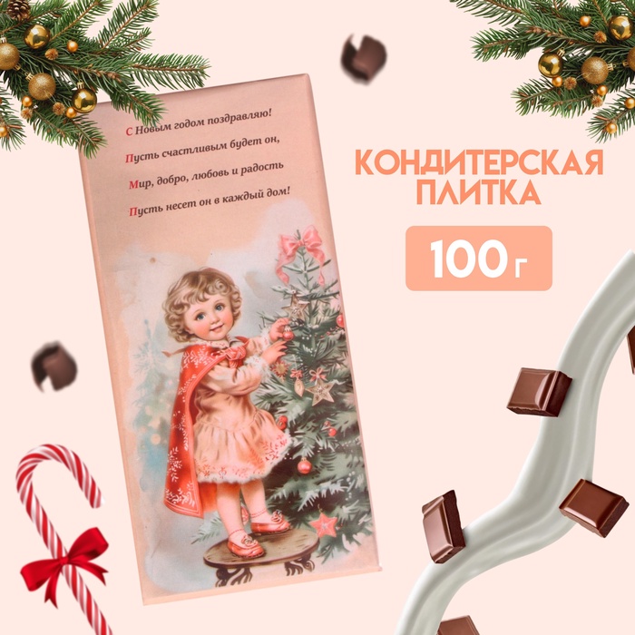 Кондитерская плитка новогодняя "С Новым годом и рождеством" ретро, девочка с елкой, 100 г - Фото 1