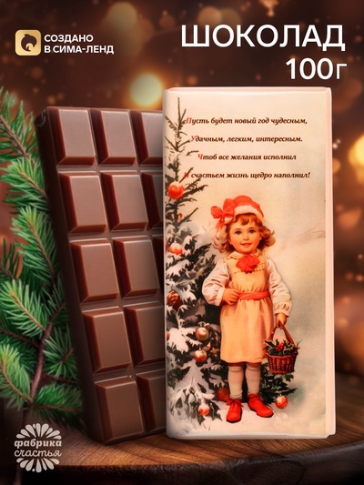 Плитка шоколада кондитерская «С Новым годом и рождеством», 100 г