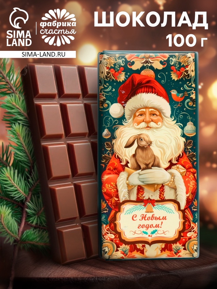 Плитка шоколада кондитерская «Счастливого года!», 100 г - Фото 1