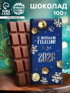 Плитка шоколада кондитерская «Счастливого Нового года и Рождества!», 100 г - фото 118630883
