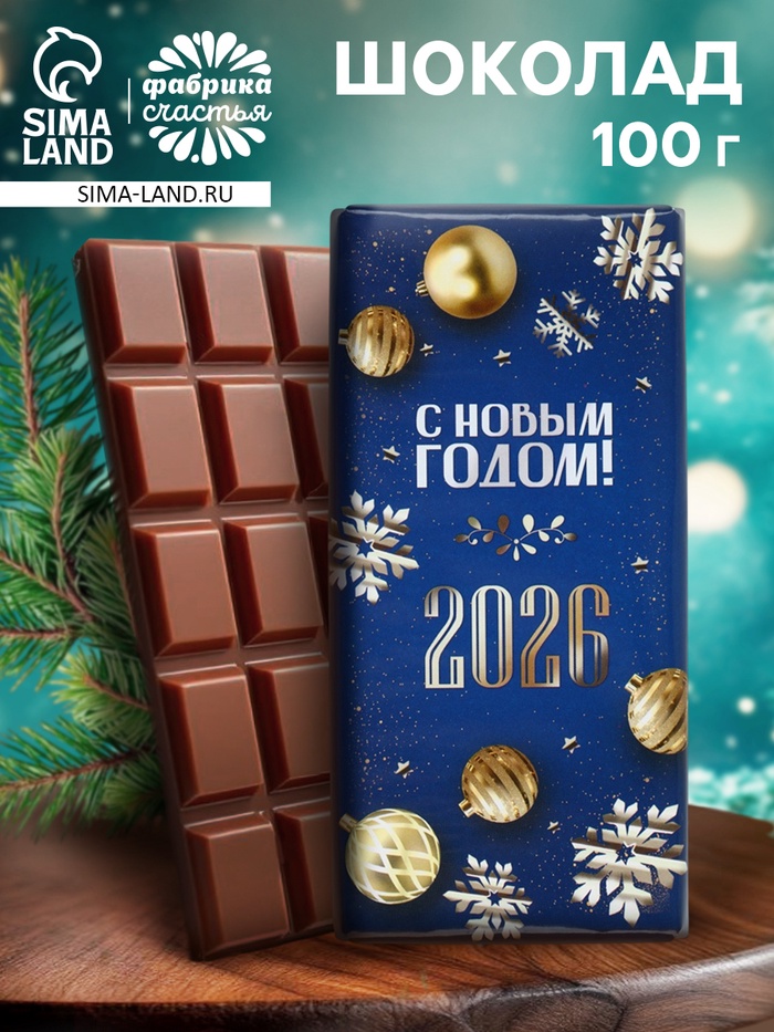 Плитка шоколада кондитерская «Счастливого Нового года и Рождества!», 100 г - Фото 1
