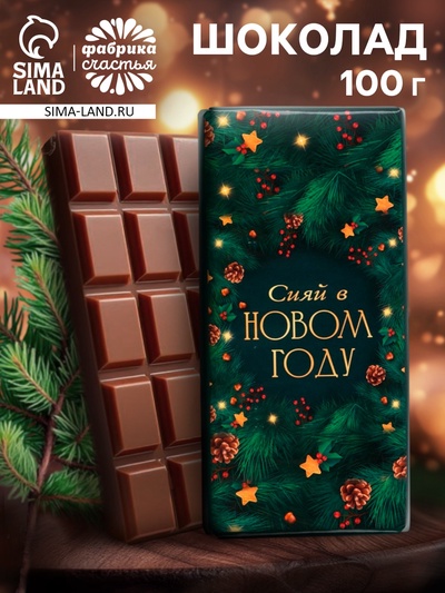Кондитерская плитка новогодняя «Весёлого Нового года!», 100 г