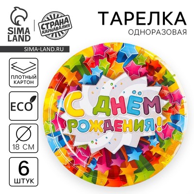 Тарелка одноразовая бумажная «С днем рождения», набор 6 шт., d=18 см