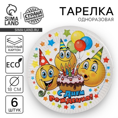 Тарелка одноразовая бумажная «С днем рождения», набор 6 шт., 18 см