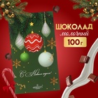 Молочный шоколад "С Новым годом!", плитка, 100 г - Фото 1