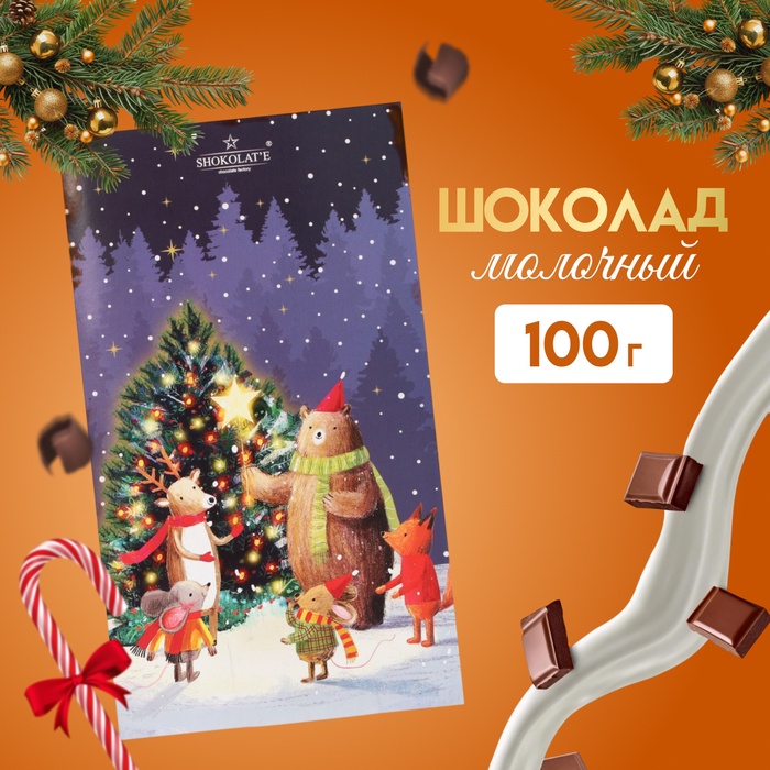 Молочный шоколад "С Новым годом!", плитка, 100 г - Фото 1