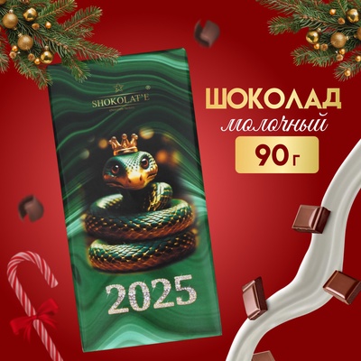 Шоколад молочный "Символ Нового года - Змея", плитка, 90 г