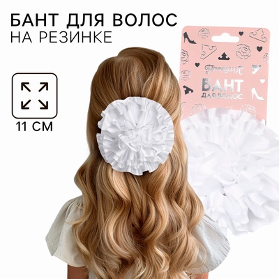 Бант для волос на резинке школьный, белый, 11 см