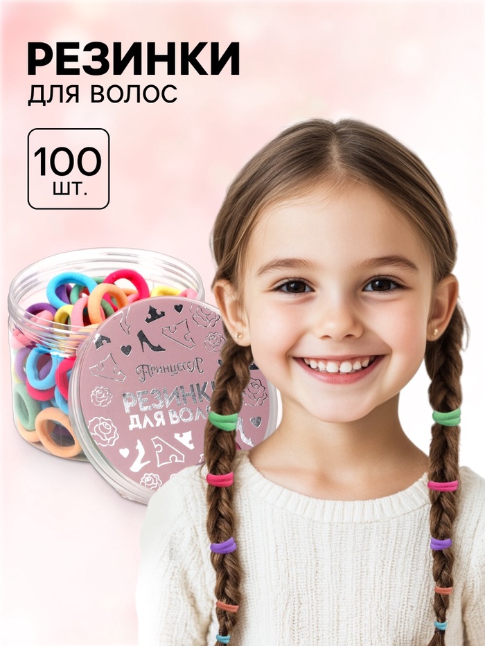 Резинки для волос в банке, 100 штук, 1.5 см, Принцессы - Фото 1