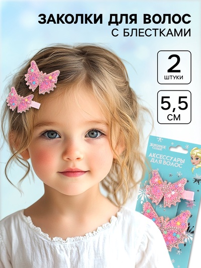 Заколка для волос с блестками, 2 шт, 5.5 см, бабочки, Холодное сердце