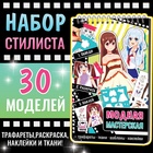 Альбом с трафаретами и наклейками "Модная мастерская" 10085418 - фото 6643306