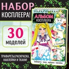 Альбом «Альбом косплеера», с трафаретами и наклейками - фото 112149546