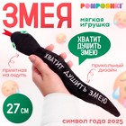 Новый год! Мягкая игрушка «Хватит душить змею», змея, чёрная, 27 10334421 - фото 4025433