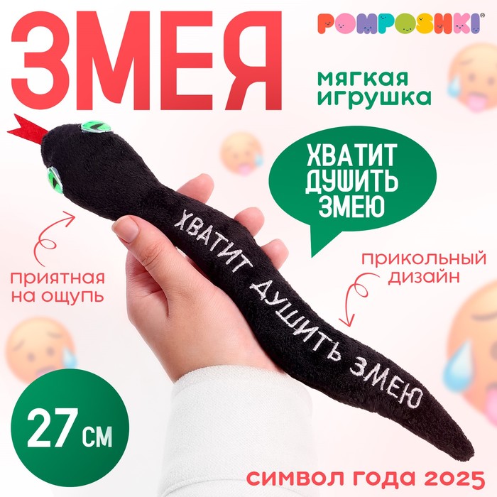 Мягкая игрушка «Хватит душить змею», змея, чёрная, 27 - Фото 1