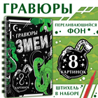 Новый год! Гравюра-блокнот детская «Змеи», 8 картинок, переливающийся фон, со штихелем - фото 322107720