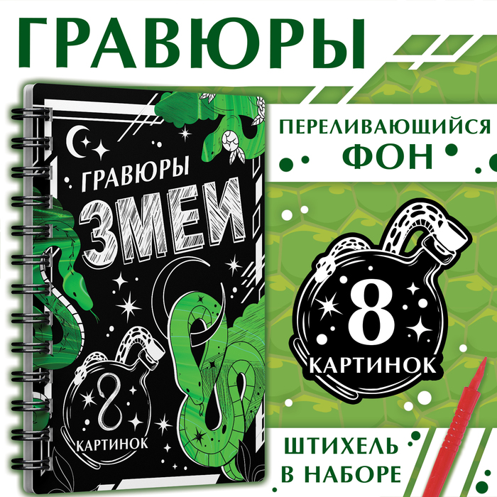 Гравюра-блокнот детская «Змеи», 8 картинок, переливающийся фон, со штихелем - Фото 1