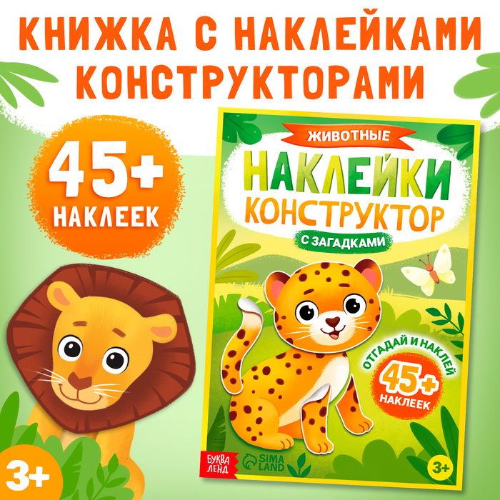 Наклейки конструктор «Животные», с загадками, 12 стр., более 45 наклеек, 3+ - Фото 1