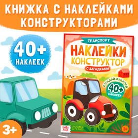 Наклейки конструктор с загадками «Транспорт», 12 стр., более 40 наклеек, 3+ 10404937