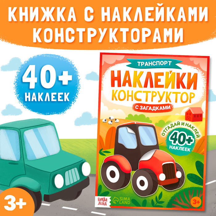 Наклейки конструктор «Транспорт», с загадками, 12 стр., более 40 наклеек, 3+ - Фото 1