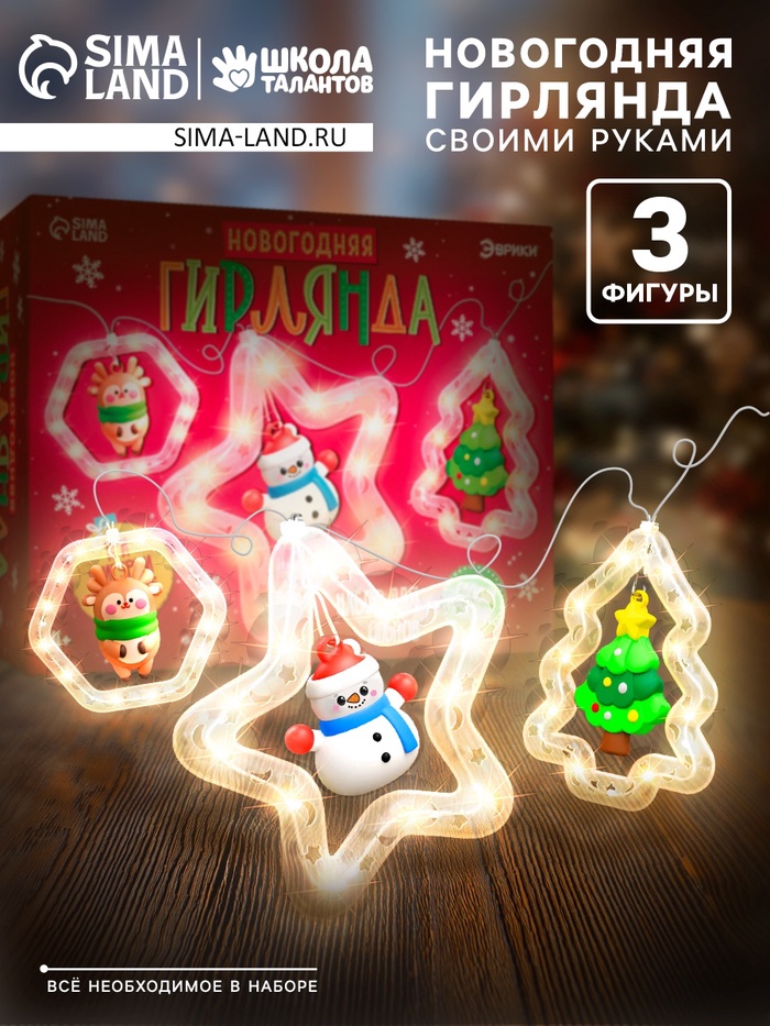 Набор для опытов «Новогодняя гирлянда», 3 фигурки - Фото 1