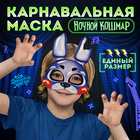 Карнавальная маска «Ночной кошмар. Кроля» - фото 322107790