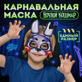 Карнавальная маска «Ночной кошмар. Кроля» 10418294