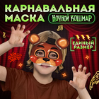 Карнавальная маска «Ночной кошмар. Миха» - фото 322107795