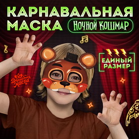 Маска карнавальная «Ночной кошмар. Миха» 10418295