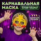 Карнавальная маска «Ночной кошмар. Цыпа» 10418296 - фото 12831330