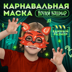 Карнавальная маска «Ночной кошмар. Лис» 10418297 - фото 12831335