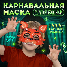 Маска карнавальная «Ночной кошмар. Лис» 10418297