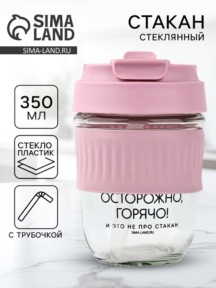 Стакан с крышкой «Осторожно, горячо», 350 мл, стекло, розовый - Фото 1