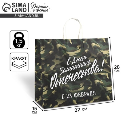 Пакет подарочный крафт «23 февраля», 32×28×15 см