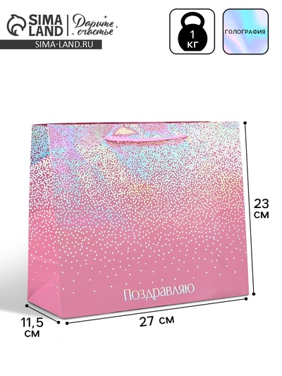Пакет подарочный голографический «Поздравляю», 27×23×11.5 см