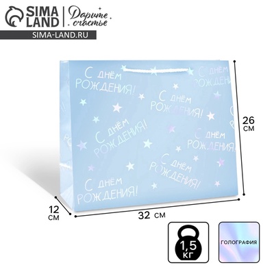 Пакет подарочный голографический «С Днём рождения», 32×26×12 см
