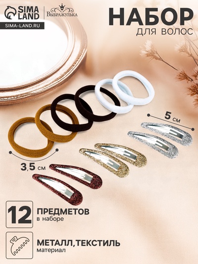 Набор для волос «Гелена», 6 резинок 3.5 см, 6 заколок 5 см