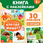 Книга с наклейками «Кто где живёт?», 16 стр., 30 наклеек, 3+ - Фото 1